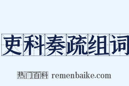 吏科奏疏组词是什么意思的图片